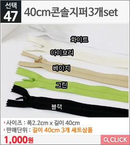 40cm콘솔지퍼3개set 화이트