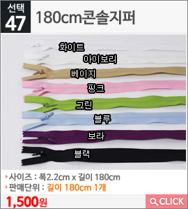 180cm콘솔지퍼3개set 화이트