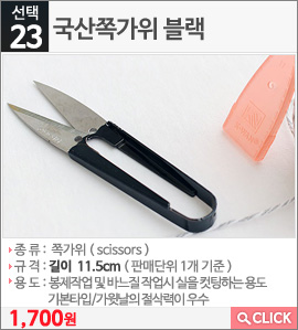 국산쪽가위 블랙