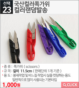 국산컬러쪽가위 컬러랜덤발송