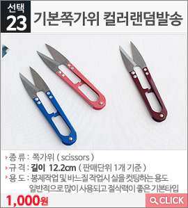 기본쪽가위 컬러랜덤발송