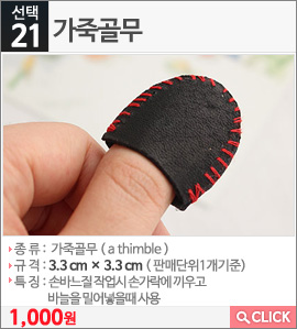 가죽골무