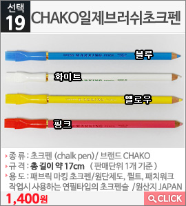 CHAKO일제브러쉬초크펜 화이트