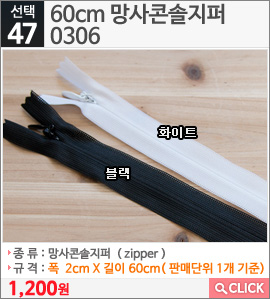 60cm 망사콘솔지퍼0306 화이트