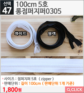 100cm 5호 롱점퍼지퍼0305 화이트