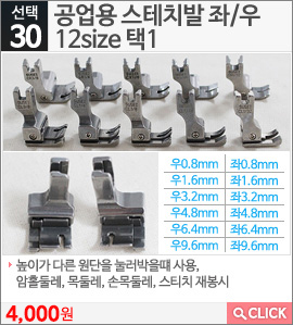 공업용 스테치발 좌9.6mm