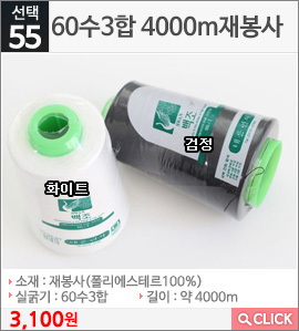 60수3합 4000m재봉사 검정