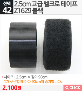 2.5cm 고급 벨크로 테이프 Z1629 블랙