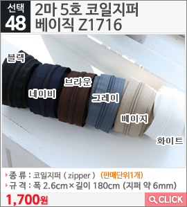 2마 5호 코일지퍼 베이직 Z1716 화이트