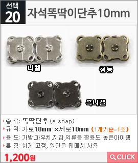 자석똑딱이단추10mm 니켈