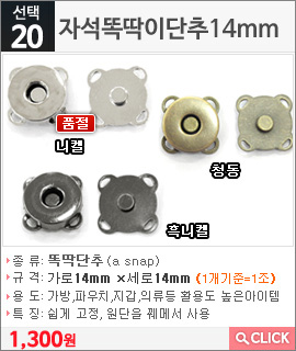 자석똑딱이단추14mm 니켈