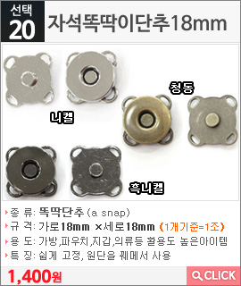 자석똑딱이단추18mm 니켈