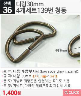 디링30mm 4개세트139번 청동