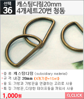 캐스팅디링20mm 4개세트20번 청동