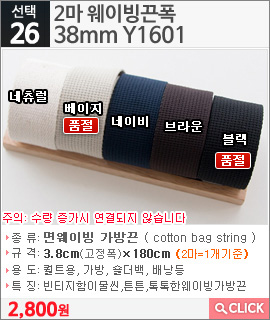 2마 웨이빙끈폭38mm Y1601네츄럴