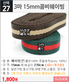 3마 15mm콤비웨이빙 브라운베이지