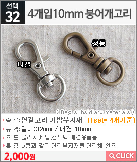 4개입10mm 붕어개고리 니켈