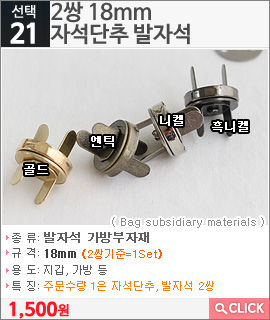 2쌍 18mm 자석단추 발자석 니켈