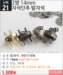 2쌍 14mm 자석단추 발자석 니켈