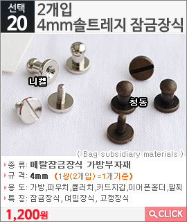 2개입 4mm솔트레지 잠금장식 니켈