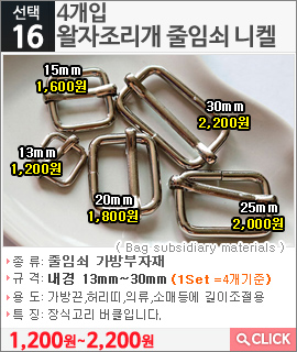 4개입 왈자조리개 줄임쇠 니켈13mm