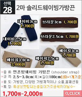 2마 솔리드웨이빙가방끈 블랙2.5cm