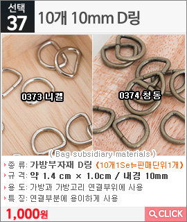 10개 10mm D링0374 청동