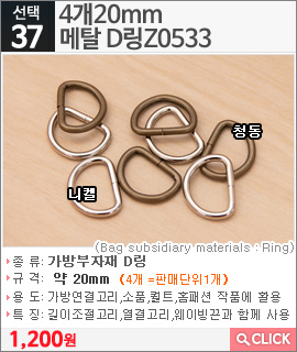 4개20mm 메탈 D링Z0533 니켈