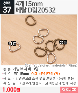 4개15mm 메탈 D링Z0532 니켈