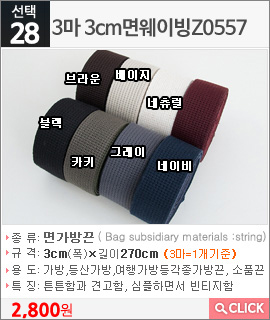 3마 3cm면웨이빙Z0557 네츄럴