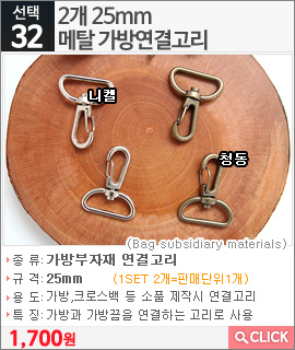 2개 25mm메탈 가방연결고리 니켈