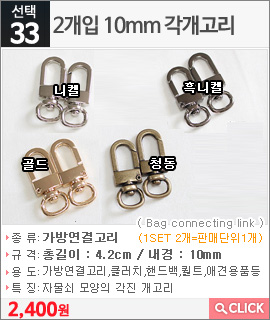 2개입 10mm 각개고리 흑니켈