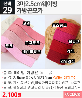 3마2.5cm웨이빙 가방끈모카 로즈핑크