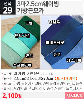 3마2.5cm웨이빙 가방끈모카 그린