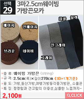 3마2.5cm웨이빙 가방끈모카 진베이지