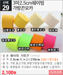 3마2.5cm웨이빙 가방끈모카 형광그린