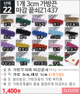 1개 3cm 방끈 마감 끝쇠Z1437 무광실버