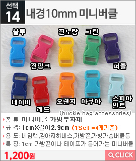 내경10mm 미니버클 네이비