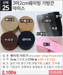 3마2cm웨이빙 가방끈아이스 진그레이