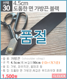 4.5cm 도톰한 면 가방끈 블랙