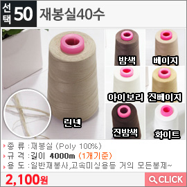 재봉실40수 린넨