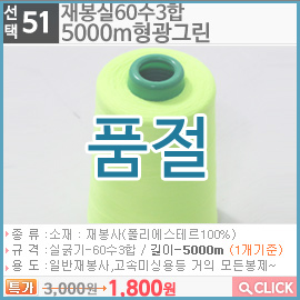 재봉실60수3합 5000m형광그린