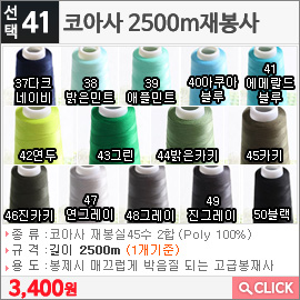 코아사 2500m재봉사 37다크네이비