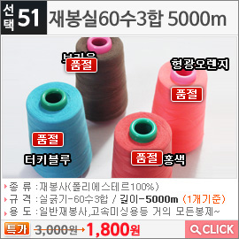 재재봉실60수3합 5000m브라운