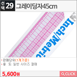 그레이딩자45cm