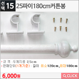 25파이180cm커튼봉화이트