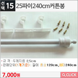 25파이240cm커튼봉화이트