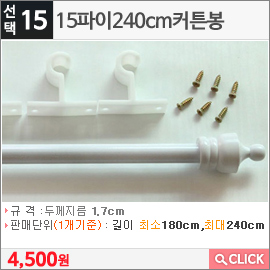 15파이240cm커튼봉화이트