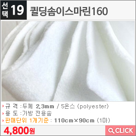 퀼딩솜이스마린160