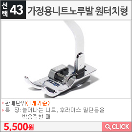 가정용니트노루발 원터치형